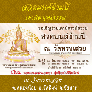 สวดมนต์ข้ามปี