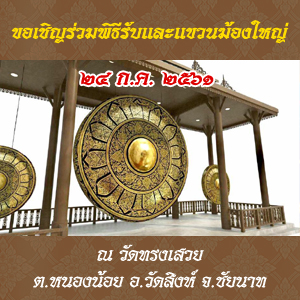 ร่วมพิธีรับและแขวนฆ้องใหญ่