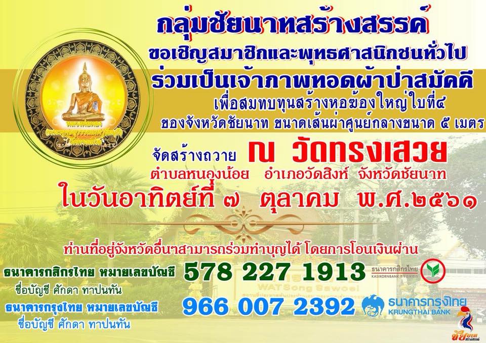 ร่วมเป็นเจ้าภาพทอดผ้าป่าสามัคคี