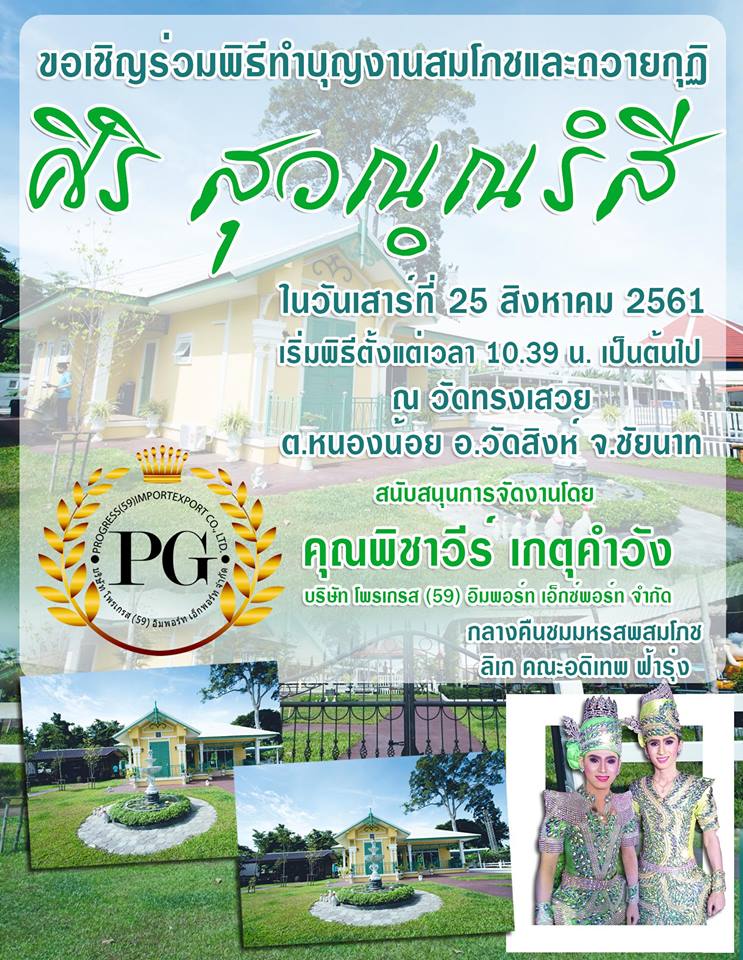 พิธีทำบุญงานสมโภชและถวายกุฏิ